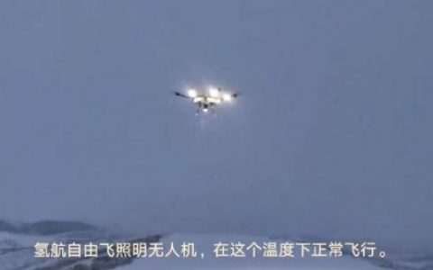氫動(dòng)力燃料電池?zé)o人機(jī)低溫下測試成功
