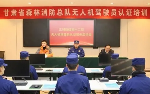 2020年度甘肅省森林消防總隊(duì)無(wú)人機(jī)駕駛員培訓(xùn)