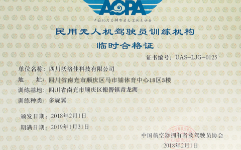 四川正規(guī)的無人機(jī)培訓(xùn)機(jī)構(gòu)-四川沃洛佳科技有限公司