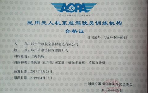 河南正規(guī)的無人機培訓機構-鄭州蘭旗無人機駕駛員培訓中心怎么樣？