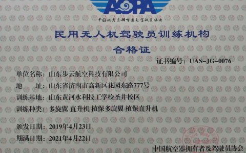 山東正規(guī)的無人機培訓機構(gòu)-山東步云航空科技有限公司怎么樣？