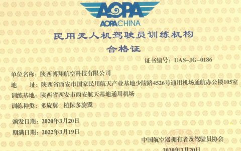 陜西正規(guī)的無人機培訓(xùn)機構(gòu)-博翔AOPA無人機駕駛培訓(xùn)怎么樣？