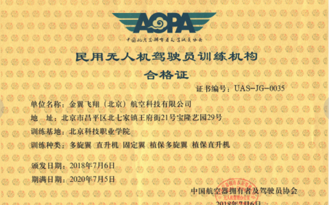 北京正規(guī)的無(wú)人機(jī)培訓(xùn)機(jī)構(gòu)-金翼飛翔(北京)航空科技有限公司怎么樣？