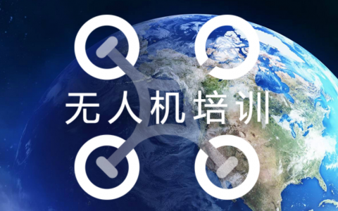 陜西正規(guī)的無(wú)人機(jī)培訓(xùn)機(jī)構(gòu)-西安飛向未來(lái)智能教育科技有限公司怎么樣？