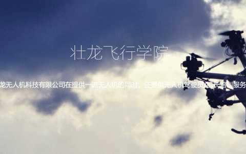 遼寧正規(guī)的無人機(jī)培訓(xùn)機(jī)構(gòu)-壯龍飛行學(xué)院怎么樣？