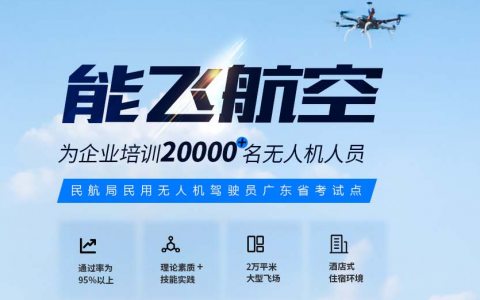 廣東正規(guī)的無人機培訓機構-廣東能飛無人機學院怎么樣？