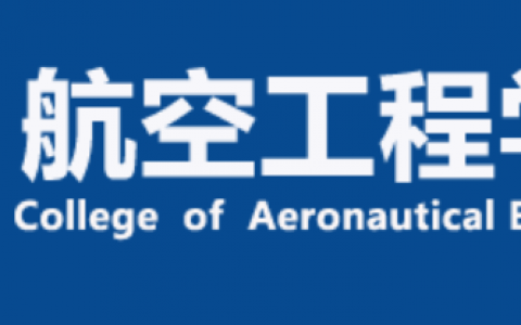 山東正規(guī)的無人機培訓機構(gòu)-濱州學院航空工程學院怎么樣？