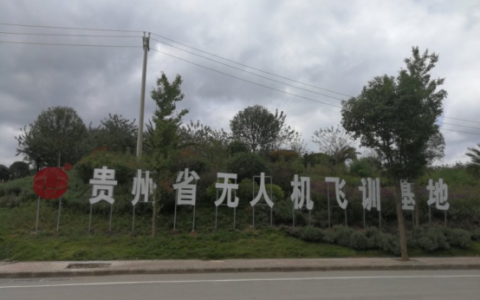 貴州正規(guī)的無人機培訓機構-貴州博偉無人機科技有限公司怎么樣？