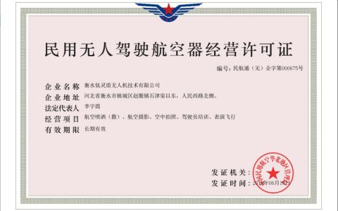 衡水鈦靈盾民用無(wú)人駕駛航空器經(jīng)營(yíng)許可證