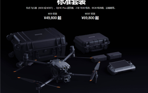 大疆全新經(jīng)緯M30無(wú)人機(jī)發(fā)布：熱成像、激光測(cè)距齊了